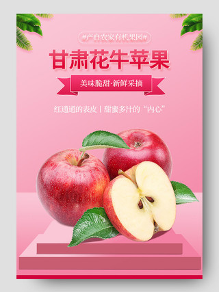 粉色简约甘肃花牛苹果农家有机果园新鲜脆甜水果生鲜苹果详情页